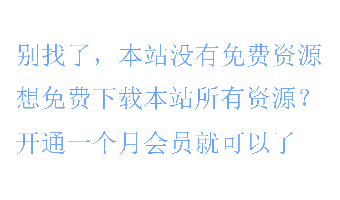 会员免费下载本站所有资源-亲测源码网